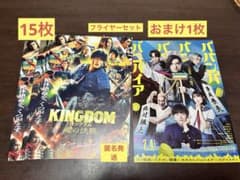 おまけ付き】映画 キングダム 魂の決戦 フライヤー 15枚 山崎賢人 吉沢
