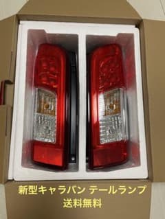 キャラバン　純正テールランプのサムネイル