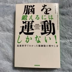 脳を鍛えるには運動しかない! : 最新科学でわかった脳細胞の増やし方のサムネイル