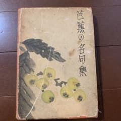 芭蕉の名句集　平野茶山編 宏元社 芭蕉の名句集 平野茶山編 宏元社 - メルカリ