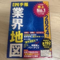 「会社四季報」業界地図 2024年版のサムネイル