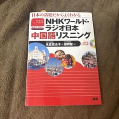 NHKワールド・ラジオ日本 中国語リスニングのサムネイル