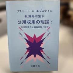 公用収用の理論　リチャード・A・エプスタイン／著のサムネイル