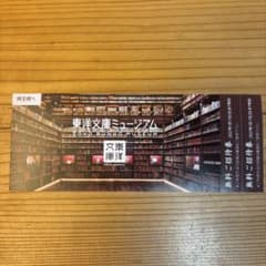 東洋文庫ミュージアム 株主優待招待券のサムネイル