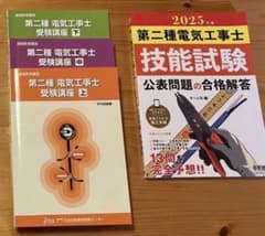 第二種電気工事士 試験対策教材セットのサムネイル