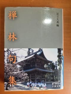 禅林句集 足立大進編 岩波文庫のサムネイル