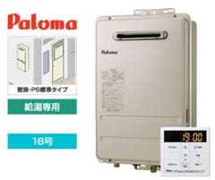 パロマ　16号給湯器(都市ガス、リモコン付)のサムネイル