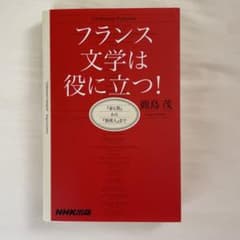 フランス文学は役に立つ! 『赤と黒』から『異邦人』までのサムネイル