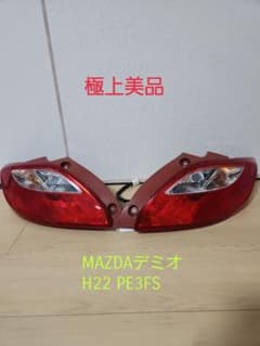 MAZDA デミオ テールランプセット H22 PE3FS MAZDA デミオ テールランプセット H22 PE3FS - メルカリ
