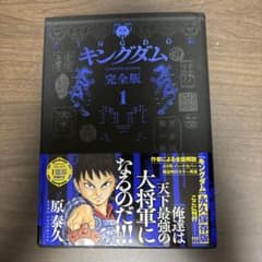 キングダム 完全版 1巻 原泰久 非全巻 初版 帯付き - メルカリ