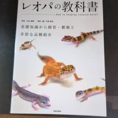レオパの教科書のサムネイル