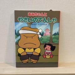 あみちゃんとやさいのでんしゃ - メルカリ
