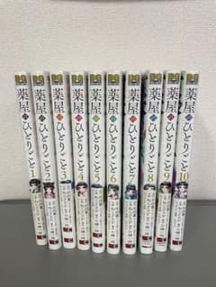 漫画　薬屋のひとりごと1〜10巻セットのサムネイル