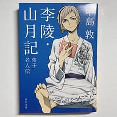 李陵・山月記・弟子・名人伝のサムネイル