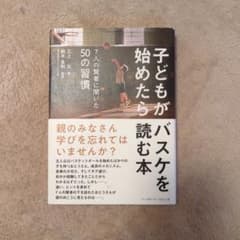 子どもがバスケを始めたら読む本のサムネイル