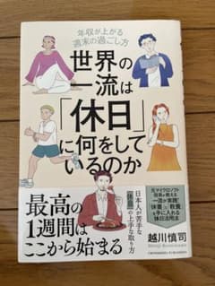世界の一流は「休日」に何をしているのかのサムネイル