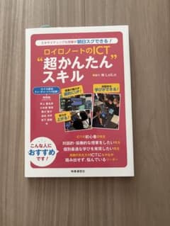 ロイロノートのICT"超かんたん"スキル : エキサイティングな授業が明日スグ…のサムネイル