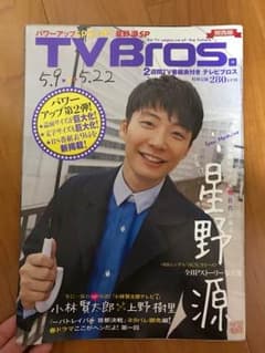 星野源 TV Bros りんたさん専用❗️のサムネイル