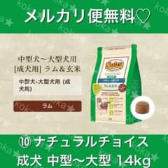 メルカリ便無料⑩ナチュラルチョイス 成犬 中型犬〜大型犬用 ラム 14kg メルカリ便無料⑩ナチュラルチョイス 成犬 中型犬〜大型犬用 ラム 14kg