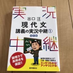 出口汪 現代文講義の実況中継 1のサムネイル