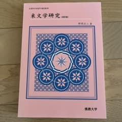 米文学研究 改訂版 野間正二著 佛教大学のサムネイル