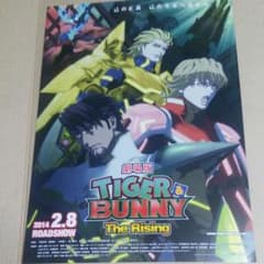 극장판 TIGER & BUNNY The Rising◆히라타 히로아키 극장용 전단지