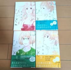 はじめてのひと　1〜4巻　谷川史子のサムネイル