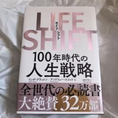 LIFE SHIFT(ライフ・シフト) 100年時代の人生戦略のサムネイル