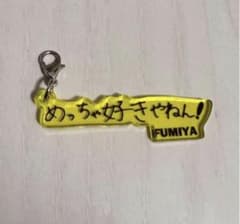 BUDDiiS FUMIYA 高尾楓弥 アクリルチャーム - メルカリ