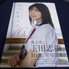 はじめまして16歳 玉田志織写真集のサムネイル