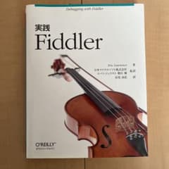 実践Fiddlerのサムネイル