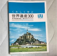 世界遺産検定2級公式テキストのサムネイル