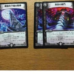デュエルマスターズ 魔狼月下城の咆哮×1 革命の裁門×2のサムネイル