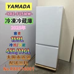 ⭐️YAMADA⭐️冷凍冷蔵庫 2025年 159L 大阪市近郊配送無料 - メルカリ