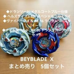 BEYBLADE X まとめ売り 4個セット ベイブレード【限定ベイあり