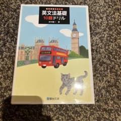 英文法基礎10題ドリルのサムネイル