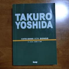 吉田拓郎 ベスト曲集 1970-2000 ギター弾き語りのサムネイル