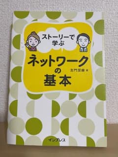 ストーリーで学ぶ ネットワークの基本のサムネイル