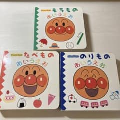 アンパンマンのあいうえお　3冊セットのサムネイル