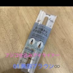 Fujiko　フジコ  仕込みアイライナー 01無限ブラウンのサムネイル