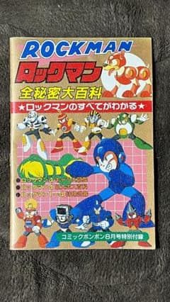 ロックマン 全秘密大百科 コミックボンボン付録 - メルカリ