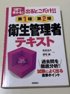 出るとこだけ!!第1種第2種衛生管理者テキスト : 1回で受かる!のサムネイル