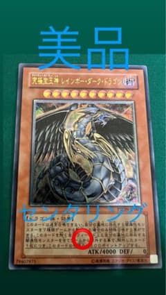 【美品】究極宝玉神 レインボー・ダーク・ドラゴン アルティメットレア　レリーフのサムネイル