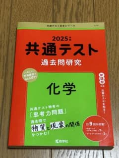 共通テスト過去問研究 化学 2025年版 赤本のサムネイル