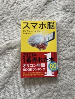 スマホ脳のサムネイル