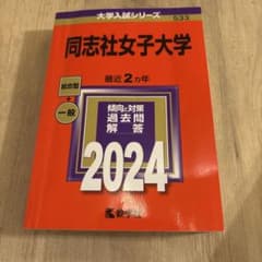 同志社女子大学 2024年入試問題集のサムネイル