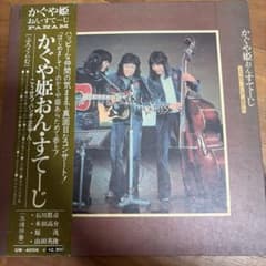 かぐや姫おんすてーじ レコード LP PANAMのサムネイル