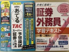 証券外務員 学習テキスト 2024-2025 TACのサムネイル