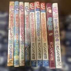 円舞曲は白いドレスで 全9巻セット 他さいとうちほのサムネイル
