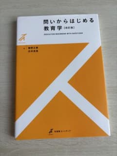 問いからはじめる教育学〔改訂版〕のサムネイル